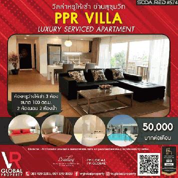 รหัสทรัพย์ 148 ให้เช่าวิลล่าหรู ย่านสุขุมวิท พีพีอาร์ วิลล่า Luxury Serviced Apartment 3 ห้อง ขนาด 100 ตร.ม. 